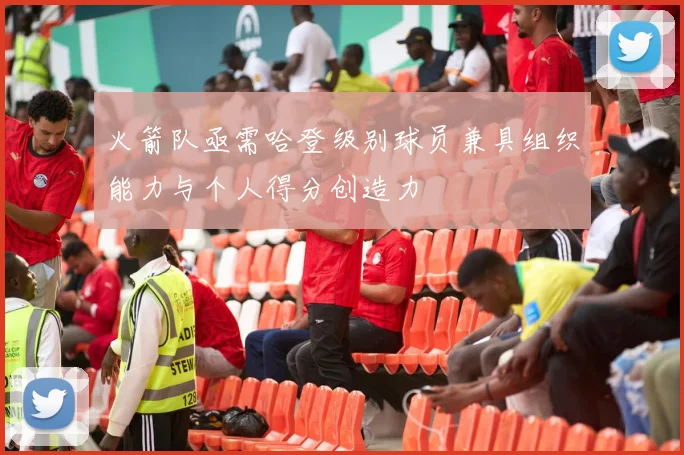 火箭队亟需哈登级别球员兼具组织能力与个人得分创造力