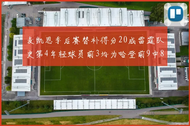 麦凯恩季后赛替补得分20成雷霆队史第4年轻球员前3均为哈登前9中8席次占据