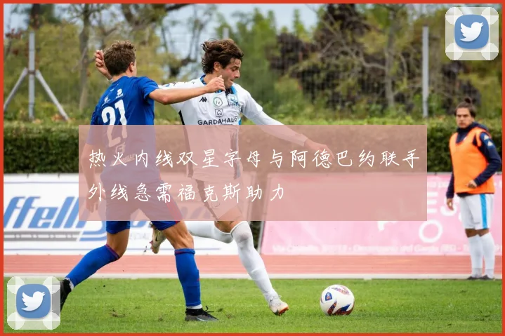 热火内线双星字母与阿德巴约联手外线急需福克斯助力
