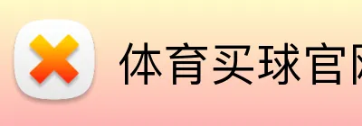 体育买球官网 Logo